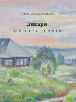 cover image of Дикари. Книга о малой Родине